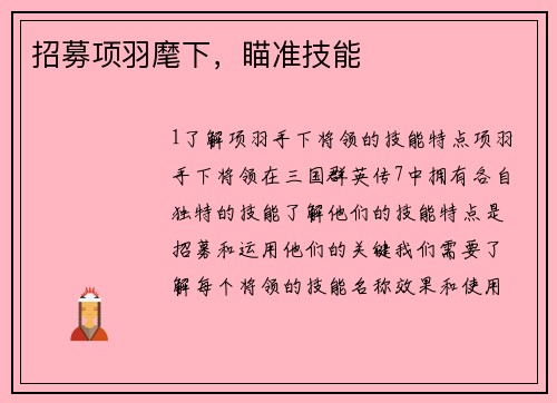 招募项羽麾下,瞄准技能